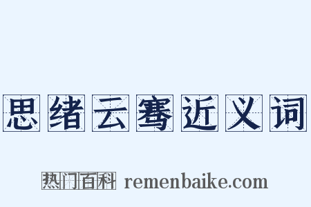 思绪云骞近义词是什么意思的图片